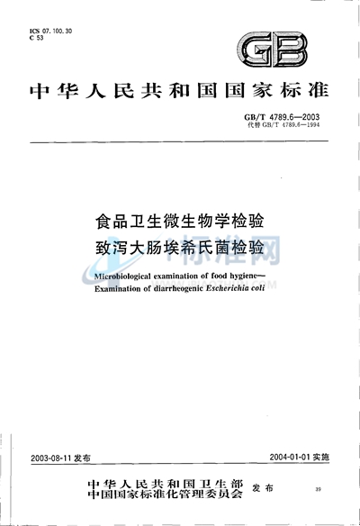 食品卫生微生物学检验  致泻大肠埃希氏菌检验