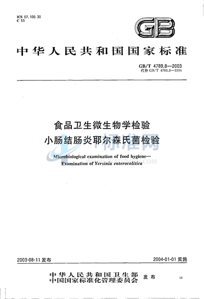 食品卫生微生物学检验  小肠结肠炎耶尔森氏菌检验