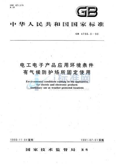 电工电子产品应用环境条件  有气候防护场所固定使用