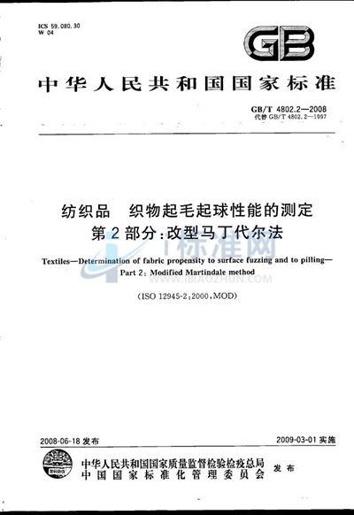 纺织品  织物起毛起球性能的测定  第2部分：改型马丁代尔法