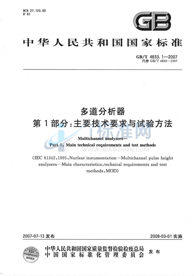 多道分析器  第1部分：技术要求与试验方法