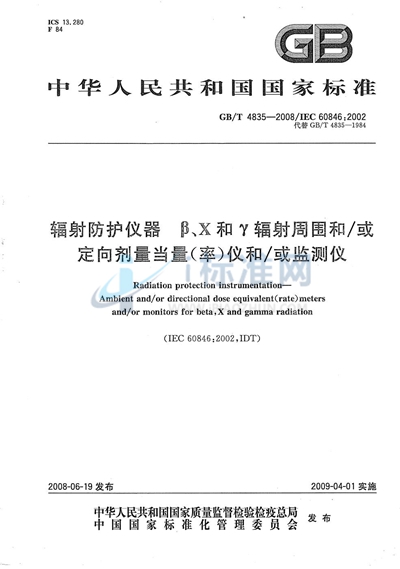 辐射防护仪器  β、X和γ辐射周围和/或定向剂量当量（率）仪和/或监测仪