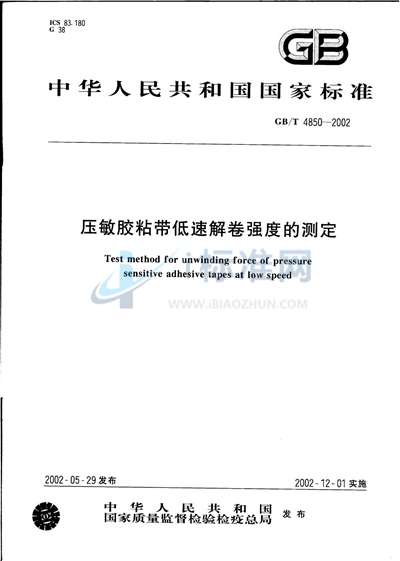 压敏胶粘带低速解卷强度的测定