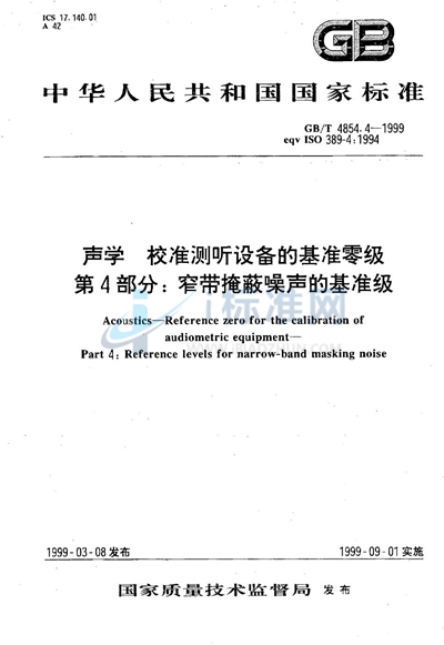 声学  校准测听设备的基准零级  第4部分:窄带掩蔽噪声的基准级