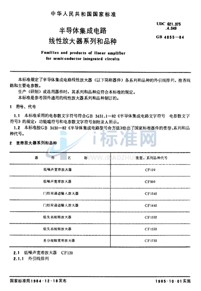 半导体集成电路线性放大器系列和品种