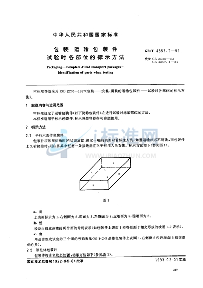 包装  运输包装件  试验时各部位的标示方法