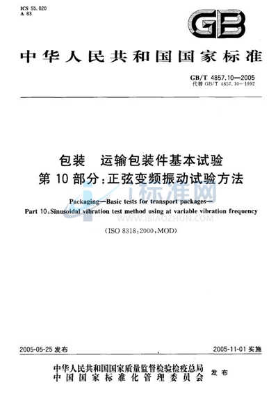 包装  运输包装件基本试验  第10部分:正弦变频振动试验方法