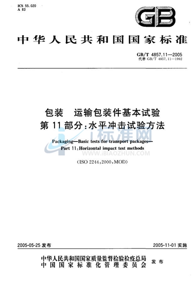 包装  运输包装件基本试验  第11部分:水平冲击试验方法