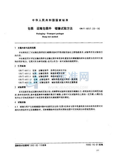 包装  运输包装件  碰撞试验方法