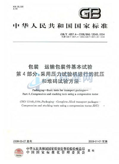 包装  运输包装件基本试验  第4部分：采用压力试验机进行的抗压和堆码试验方法