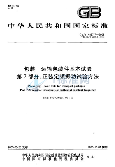 包装  运输包装件基本试验  第7部分:正弦定频振动试验方法