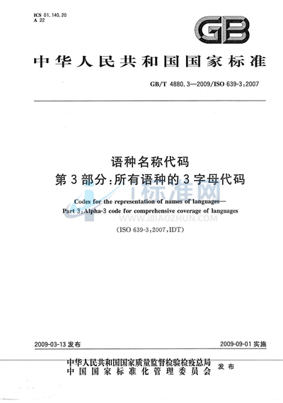 语种名称代码  第3部分：所有语种的3字母代码