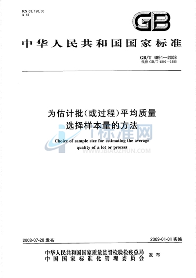 为估计批（或过程）平均质量选择样本量的方法