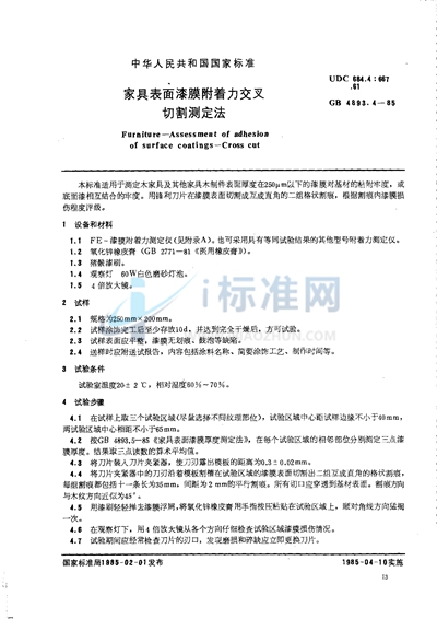 家具表面漆膜附着力交叉切割测定法