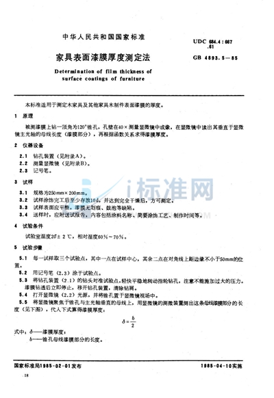 家具表面漆膜厚度测定法