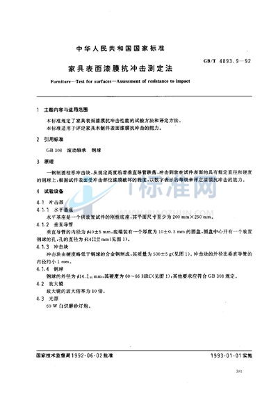 家具表面漆膜抗冲击测定法