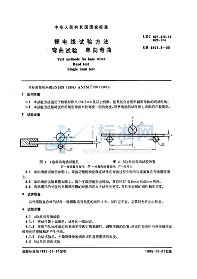 裸电线试验方法  弯曲试验  单向弯曲