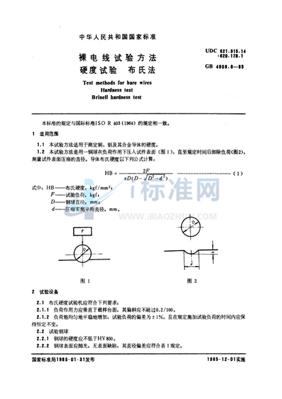 裸电线试验方法  硬度试验  布氏法