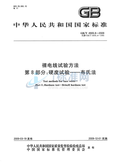 裸电线试验方法  第8部分：硬度试验  布氏法