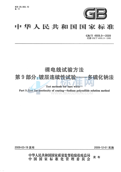 裸电线试验方法  第9部分：镀层连续性试验  多硫化钠法