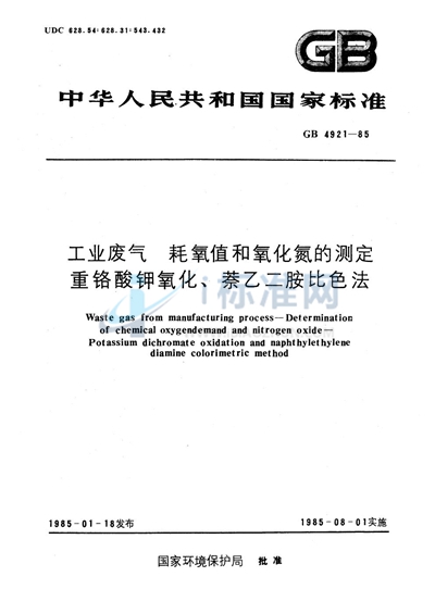 工业废气  耗氧值和氧化氮的测定  重铬酸钾氧化、萘乙二胺比色法