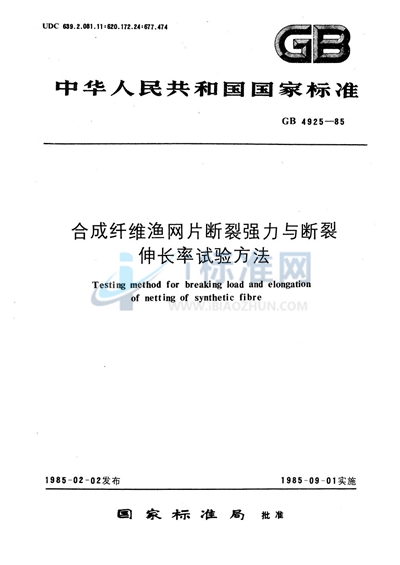 合成纤维渔网片断裂强力与断裂伸长率试验方法