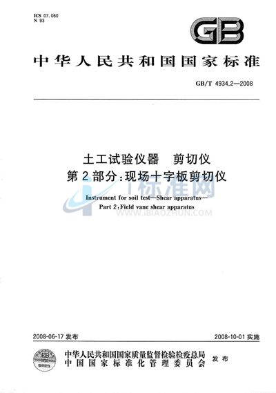 土工试验仪器  剪切仪  第2部分：现场十字板剪切仪