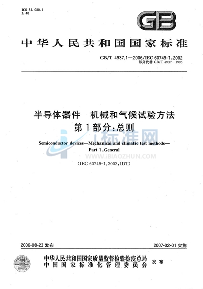 半导体器件  机械和气候试验方法  第1部分: 总则