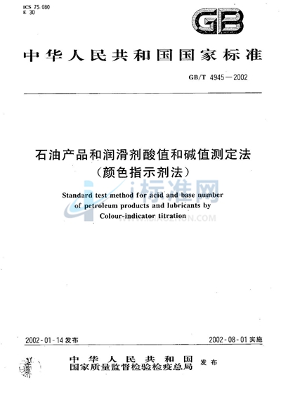 石油产品和润滑剂酸值和碱值测定法（颜色指示剂法）