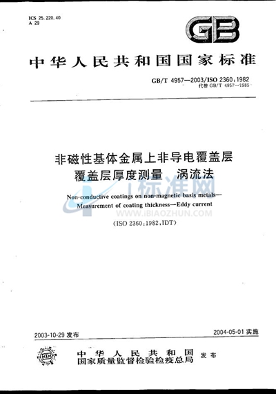 非磁性基体金属上非导电覆盖层  覆盖层厚度测量  涡流法