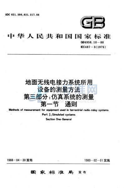 地面无线电接力系统所用设备的测量方法  第三部分:仿真系统的测量  第一节  通则