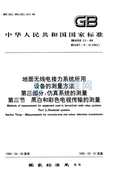 地面无线电接力系统所用设备的测量方法  第三部分:仿真系统的测量  第三节  黑白和彩色电视传输的测量