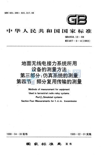 地面无线电接力系统所用设备的测量方法  第三部分:仿真系统的测量  第四节  频分复用传输的测量