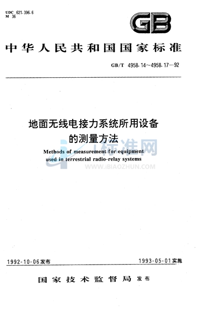 地面无线电接力系统所用设备的测量方法  第一部分:分系统和仿真无线电接力系统通用的测量  第二节  射频范围的测量