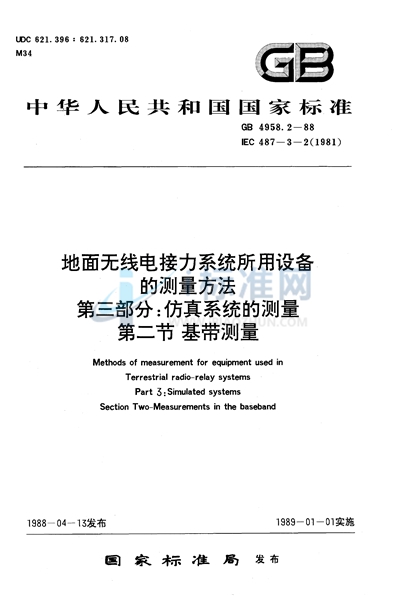 地面无线电接力系统所用设备的测量方法  第三部分:仿真系统的测量  第二节:基带测量