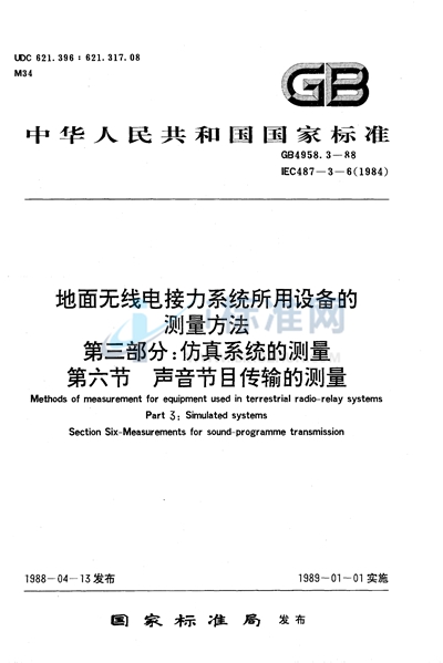 地面无线电接力系统所用设备的测量方法  第三部分:仿真系统的测量  第六节:声音节目传输的测量