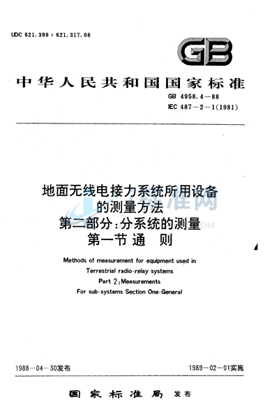 地面无线电接力系统所用设备的测量方法  第二部分:分系统的测量  第一节  通则