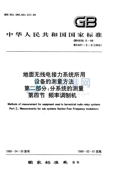 地面无线电接力系统所用设备的测量方法  第二部分:分系统的测量  第四节  频率调制机