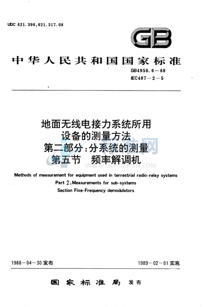 地面无线电接力系统所用设备的测量方法  第二部分:分系统的测量  第五节  频率解调机