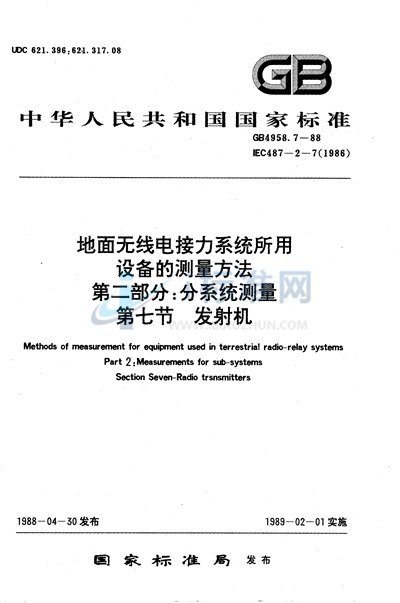 地面无线电接力系统所用设备的测量方法  第二部分:分系统的测量  第七节  发射机