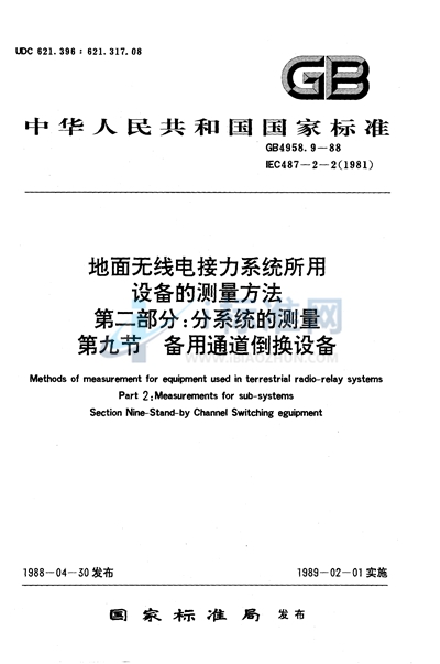 地面无线电接力系统所用设备的测量方法  第二部分:分系统的测量  第九节  备用通道倒换设备