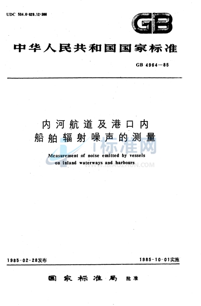 内河航道及港口内船舶辐射噪声的测量