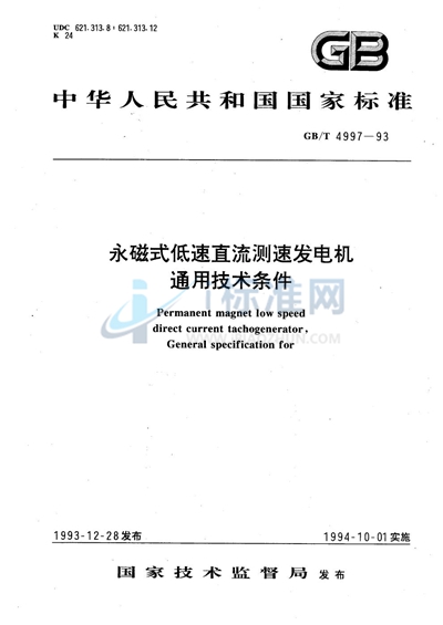 永磁式低速直流测速发电机通用技术条件