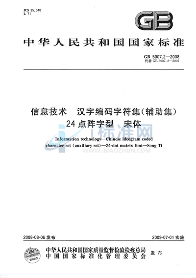 信息技术  汉字编码字符集（辅助集）  24点阵字型  宋体