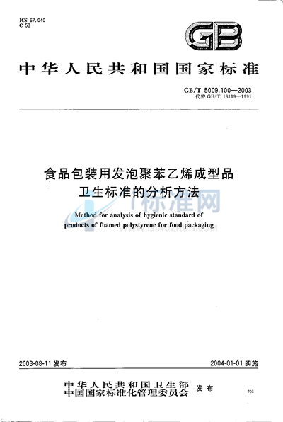 食品包装用发泡聚苯乙烯成型品卫生标准的分析方法