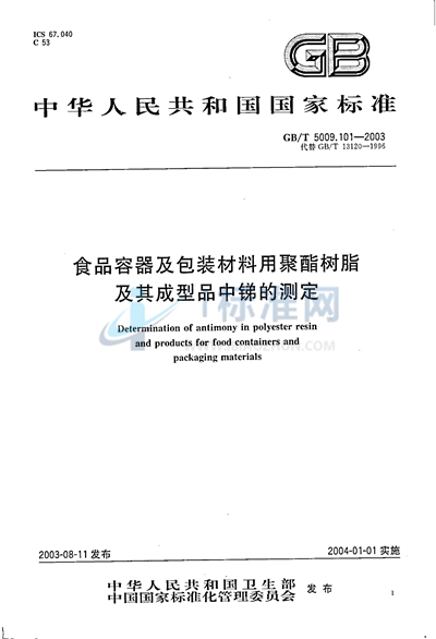 食品容器及包装材料用聚酯树脂及其成型品中锑的测定