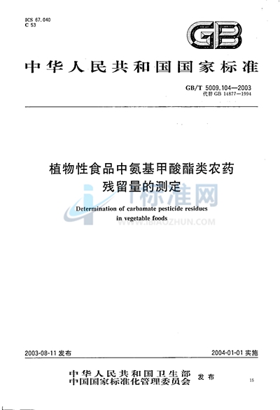 植物性食品中氨基甲酸酯类农药残留量的测定