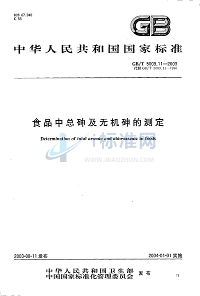 食品中总砷及无机砷的测定