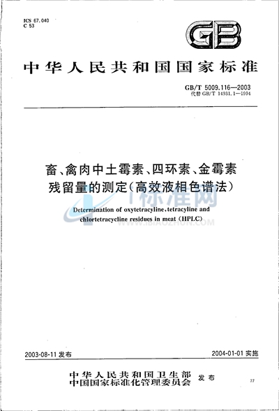 畜禽肉中土霉素、四环素、金霉素残留量的测定（高效液相色谱法）