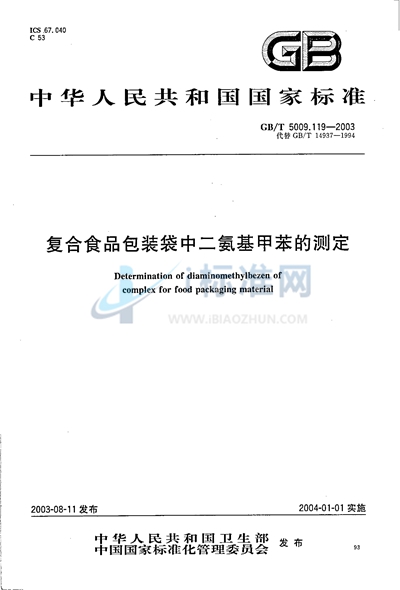 复合食品包装袋中二氨基甲苯的测定